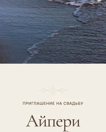 Оформление приглашения Heritage