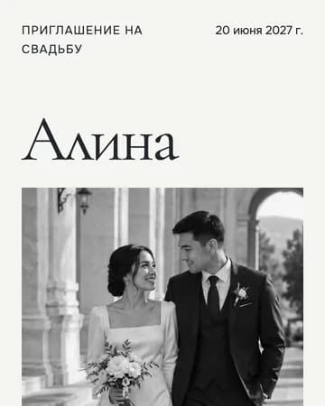 Оформление приглашения Lumière