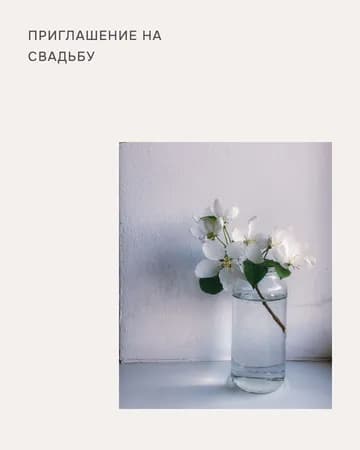 Оформление приглашения Pearl